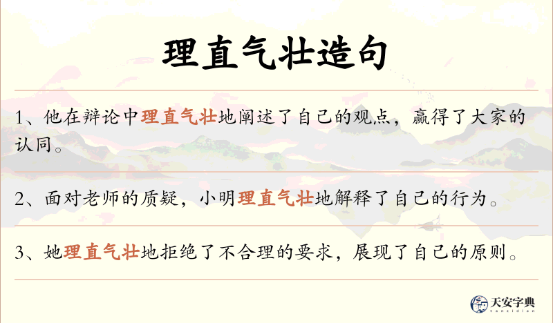 理直气壮