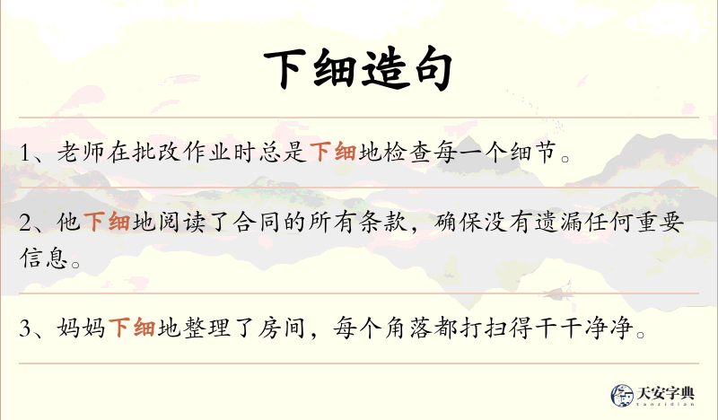 下细