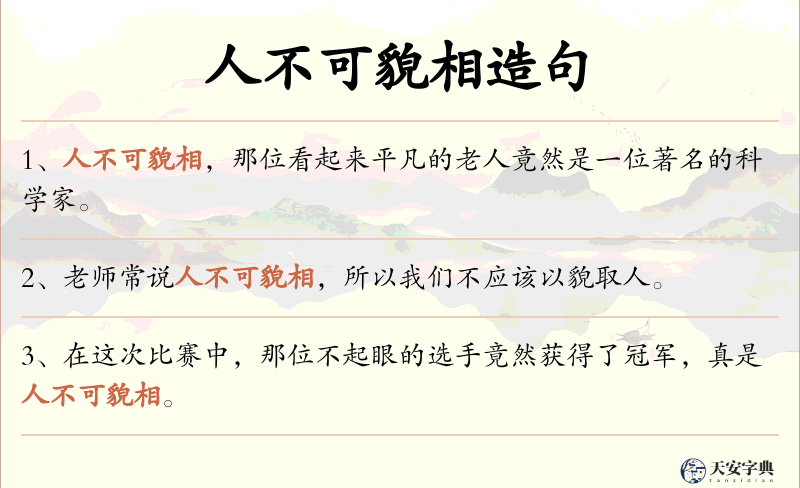 人不可貌相