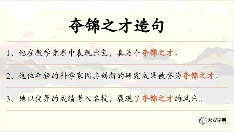 夺锦之才