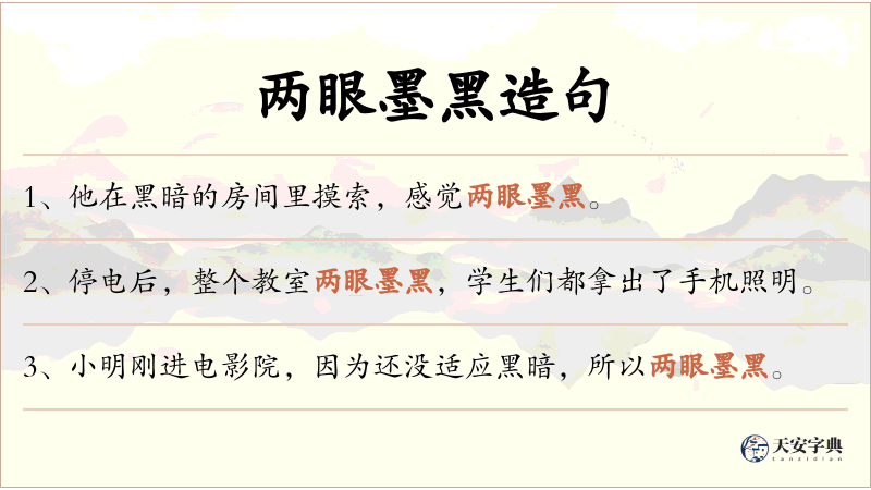 两眼墨黑