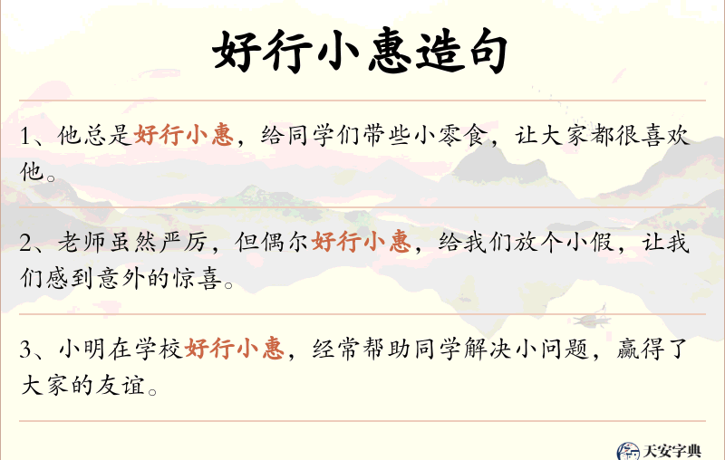 好行小惠
