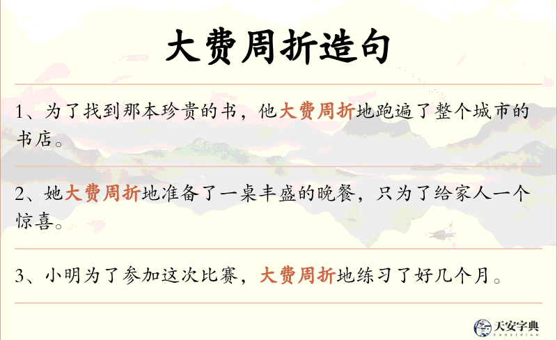大费周折