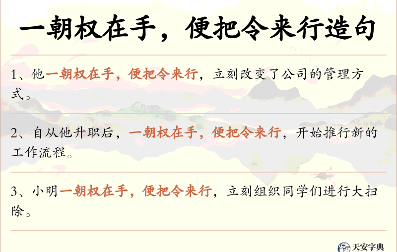 一朝权在手，便把令来行