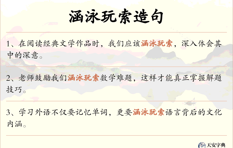 涵泳玩索