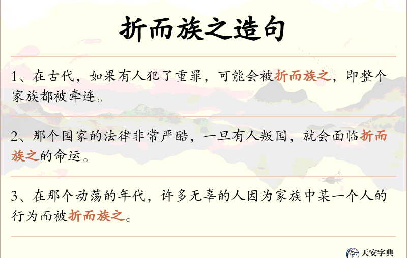 折而族之