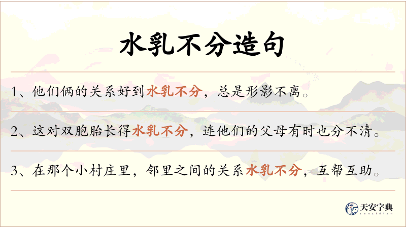 水乳不分