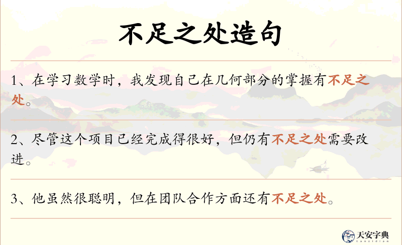 不足之处