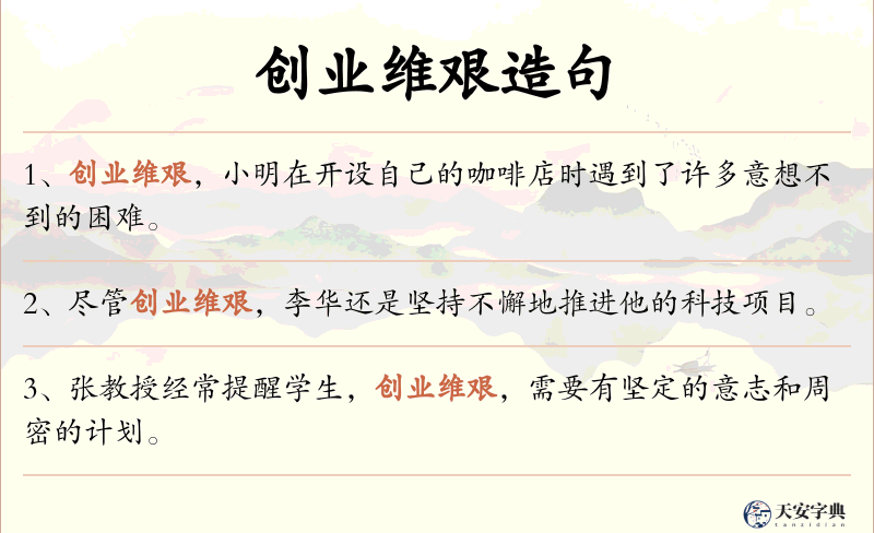 创业维艰