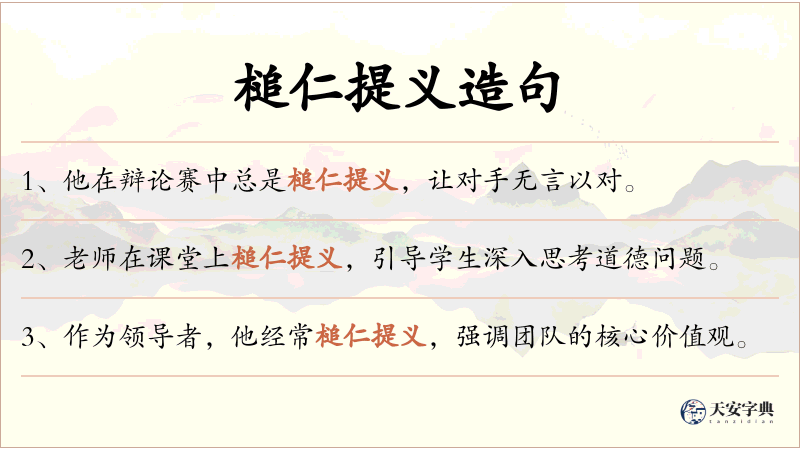 槌仁提义