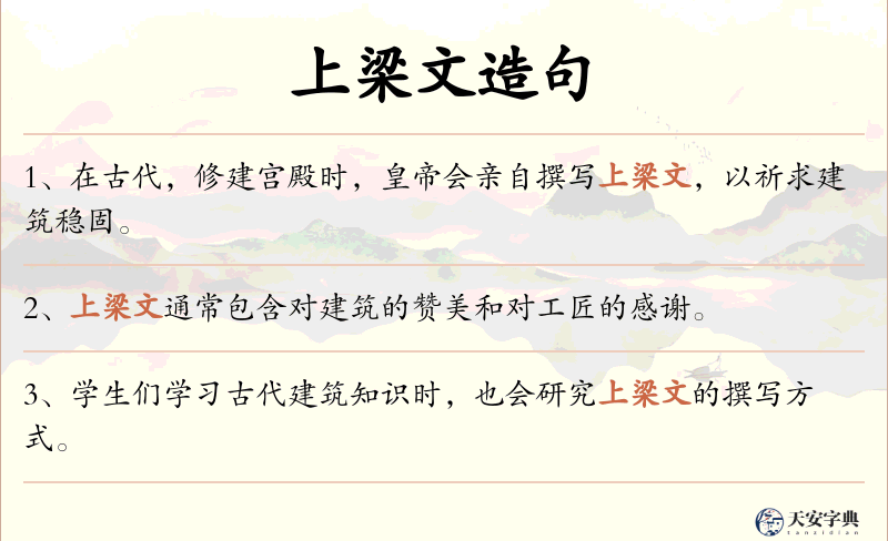 上梁文