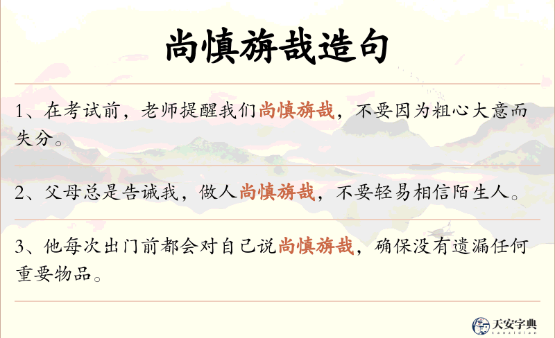 尚慎旃哉