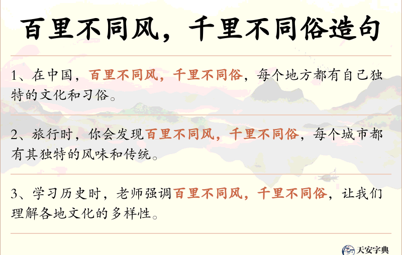 百里不同风，千里不同俗