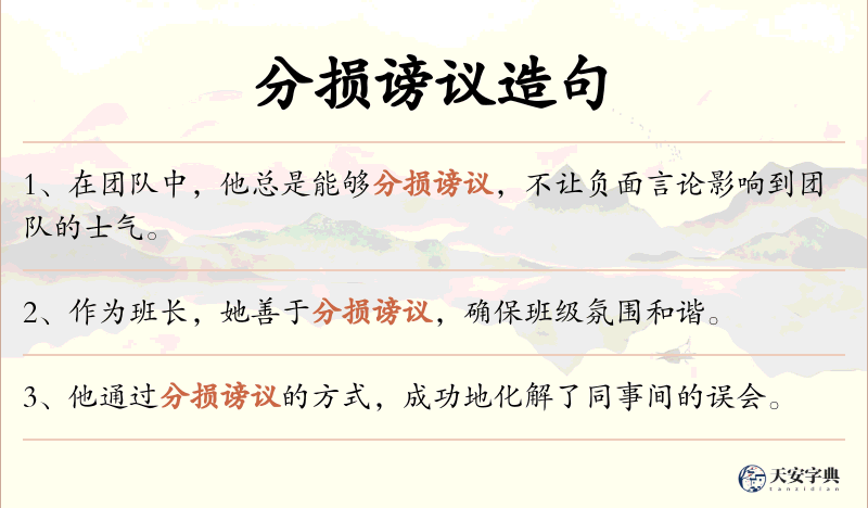 分损谤议