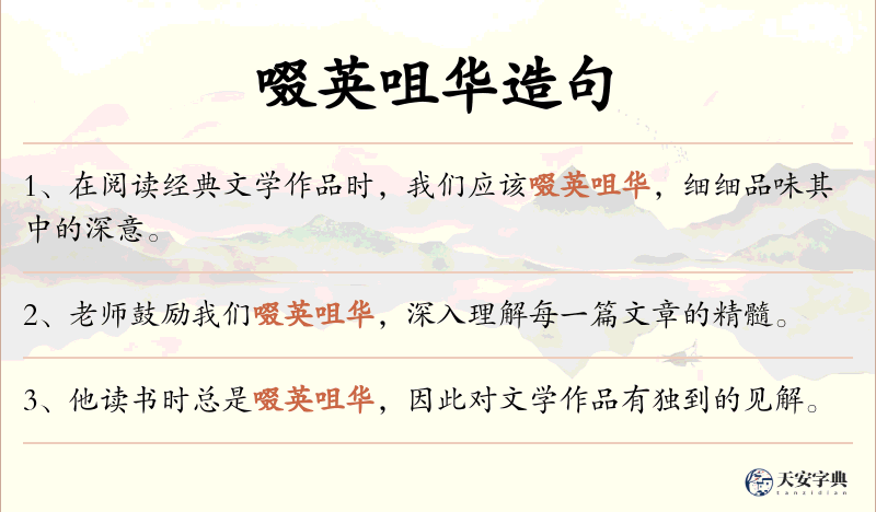 啜英咀华