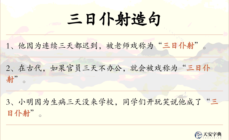 三日仆射