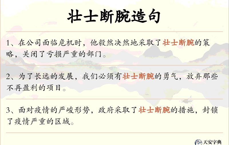 壮士断腕