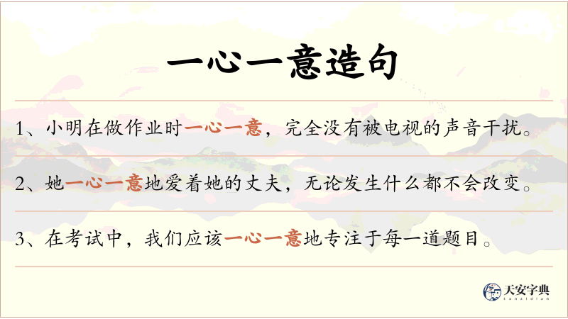 一心一意
