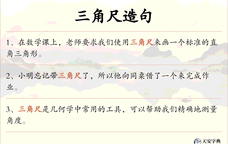 三角尺