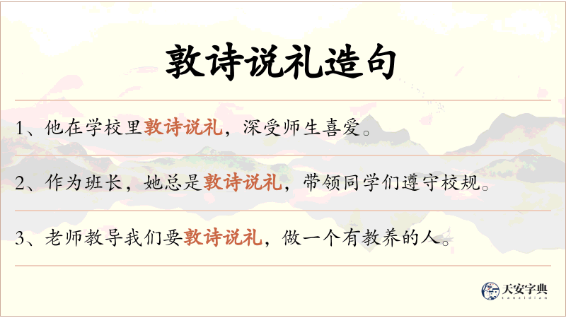 敦诗说礼