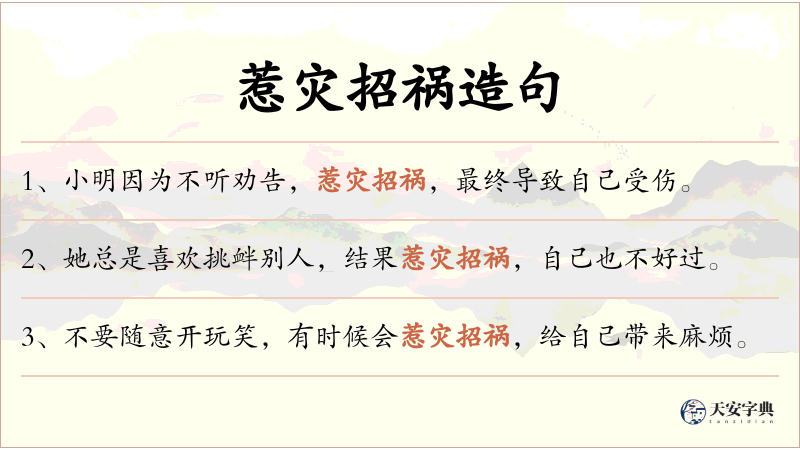 惹灾招祸