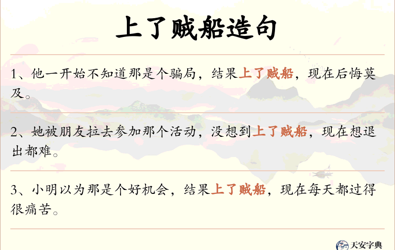 上了贼船