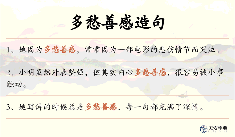 多愁善感