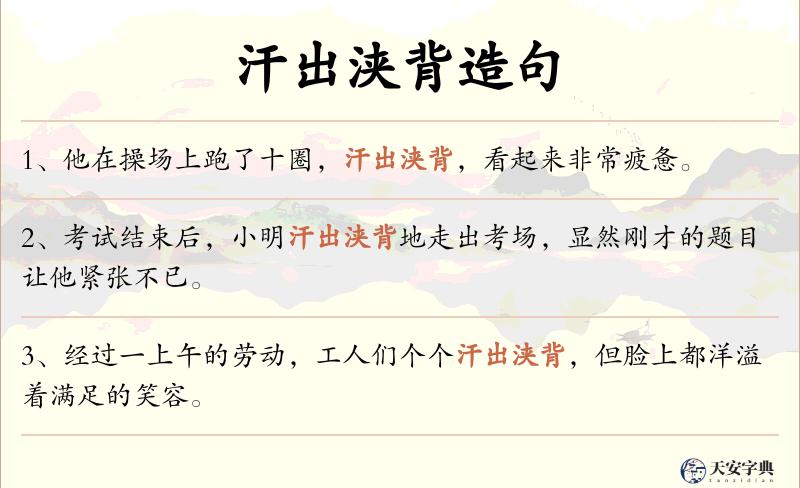 汗出浃背