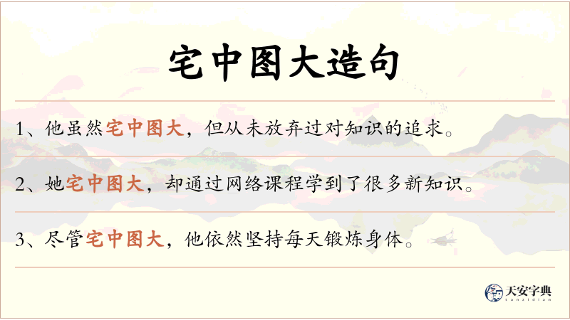 宅中图大