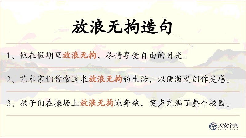 放浪无拘