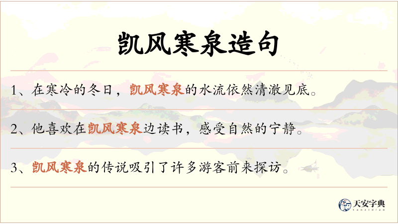 凯风寒泉