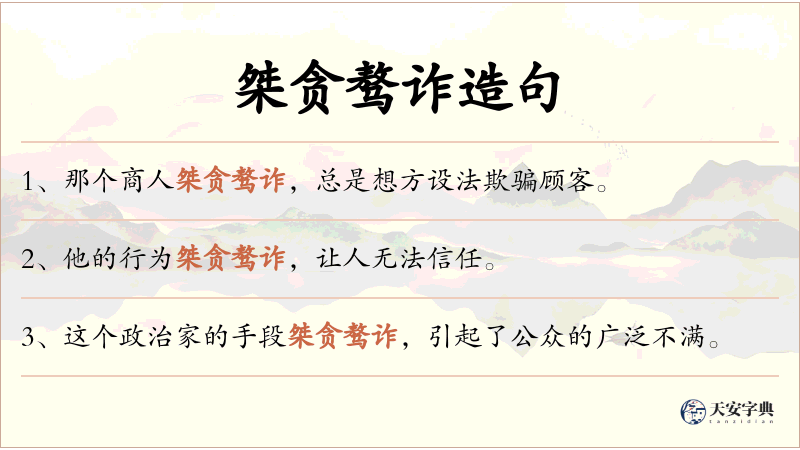 桀贪骜诈
