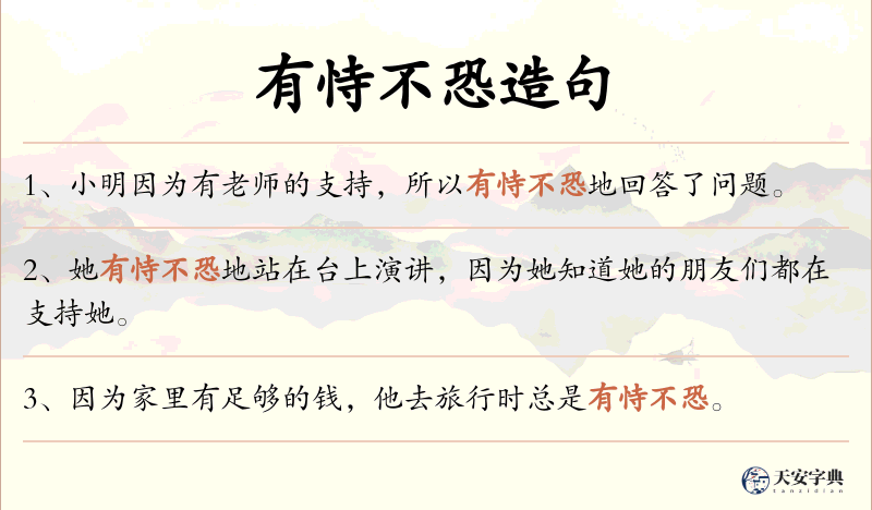 有恃不恐