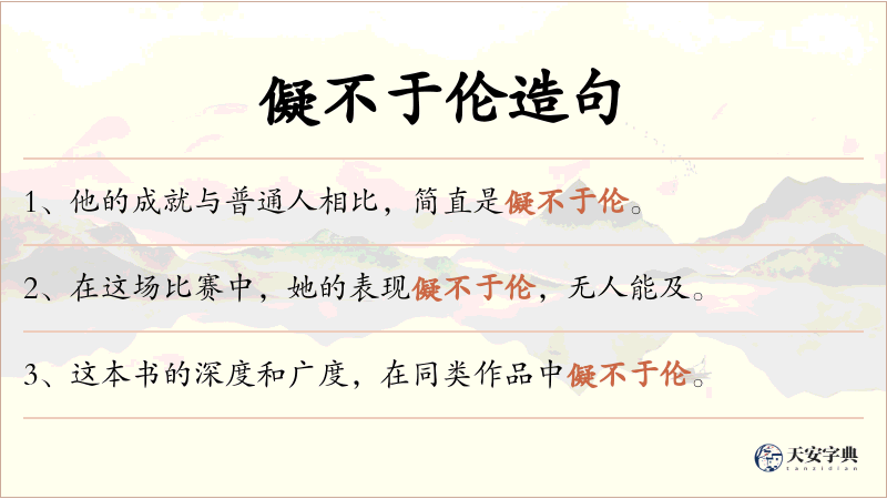 儗不于伦