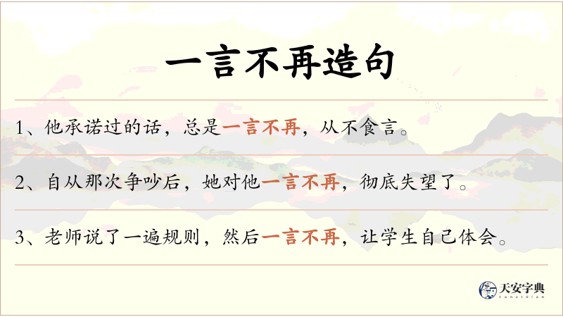 一言不再
