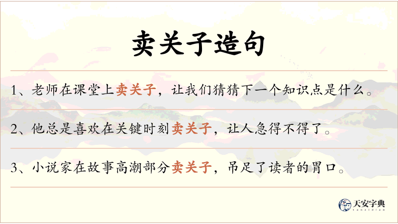 卖关子