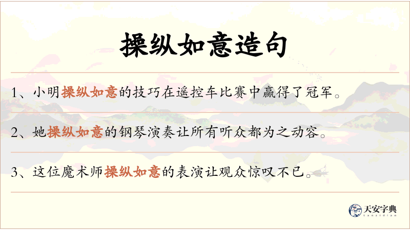 操纵如意