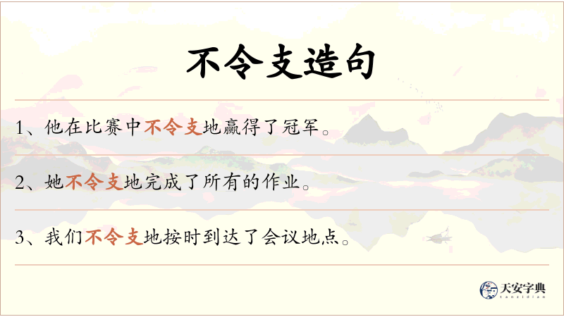 不令支