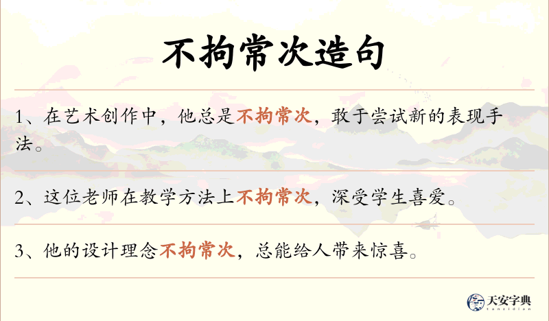 不拘常次