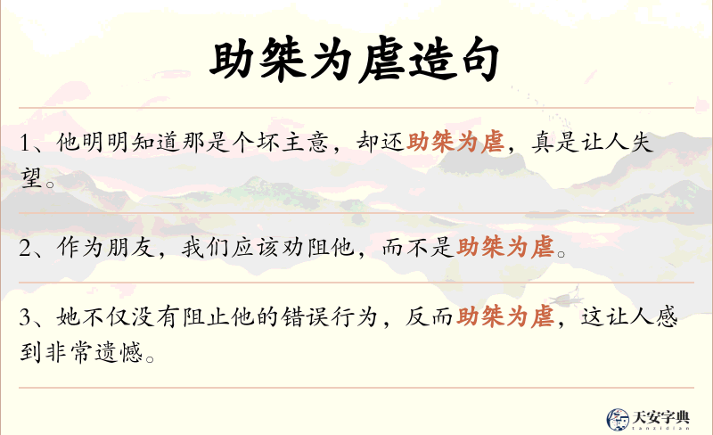 助桀为虐
