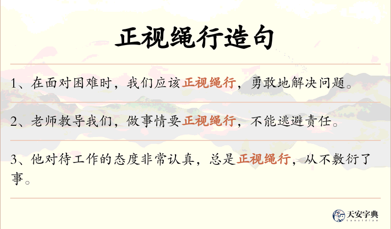 正视绳行