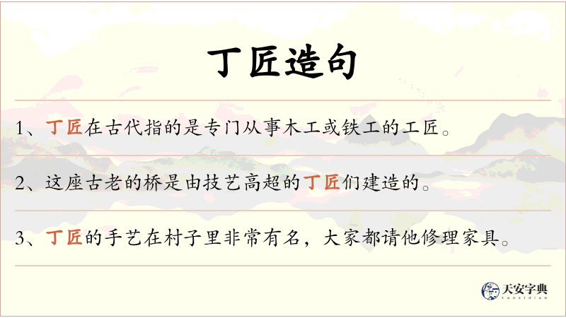 丁匠