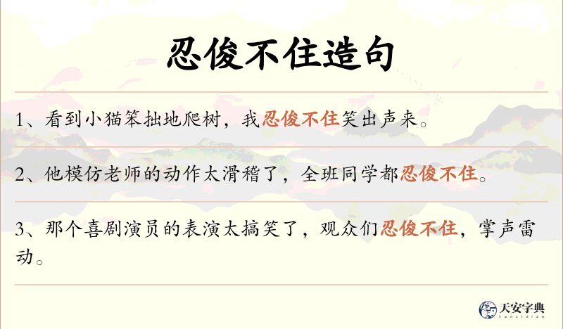 忍俊不住