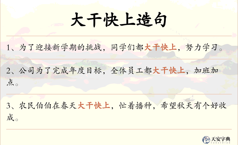 大干快上