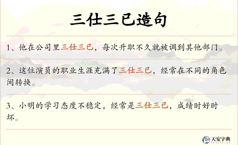 三仕三已