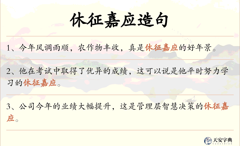 休征嘉应