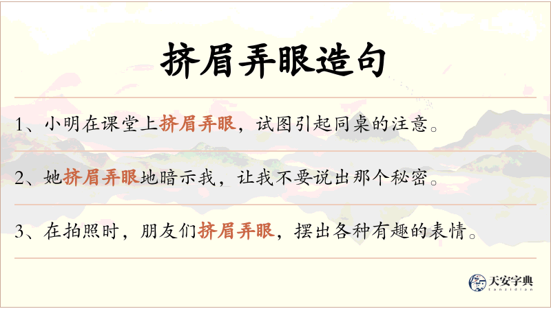 挤眉弄眼