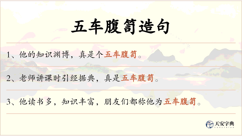 五车腹笥