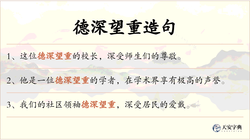 德深望重