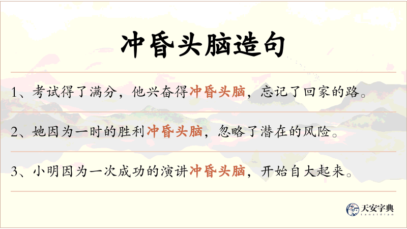 冲昏头脑